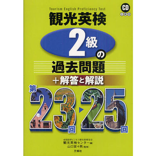 観光英検２級の過去問題＋解答と解説　第２３回〜２５回