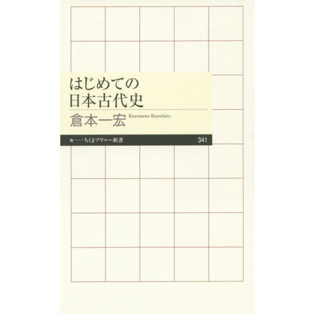 はじめての日本古代史