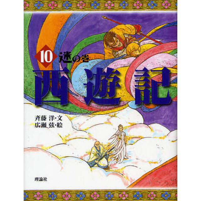 西遊記　１０「迷の巻」