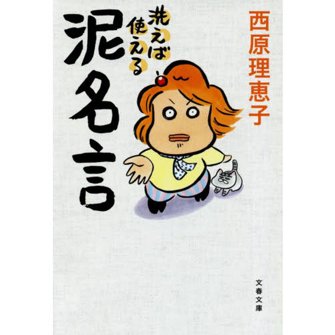 洗えば使える泥名言