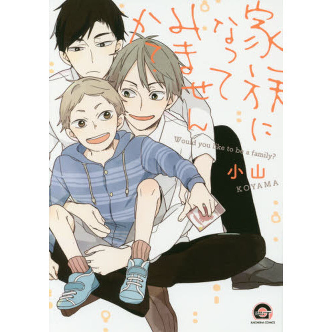 家族になってみませんか？