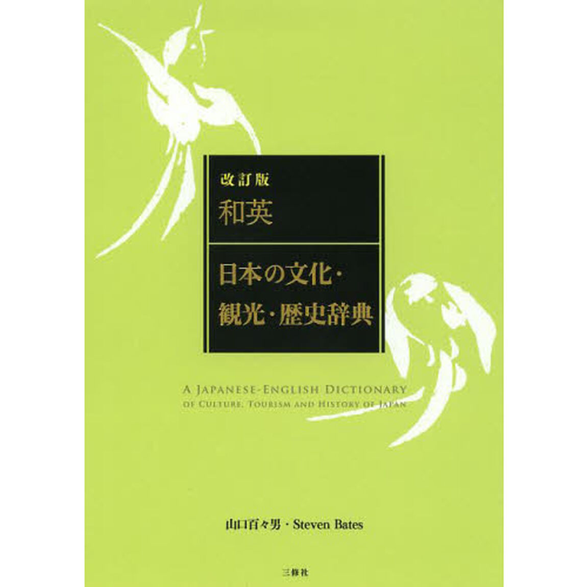 和英:日本の文化・観光・歴史辞典 改訂版「改訂版」