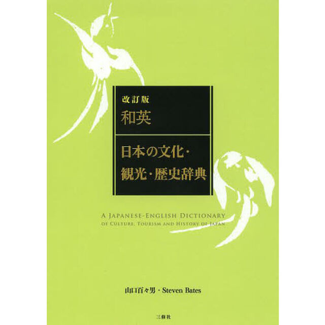 和英:日本の文化・観光・歴史辞典 改訂版「改訂版」