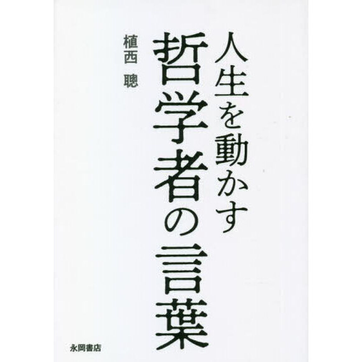 人生を動かす哲学者の言葉