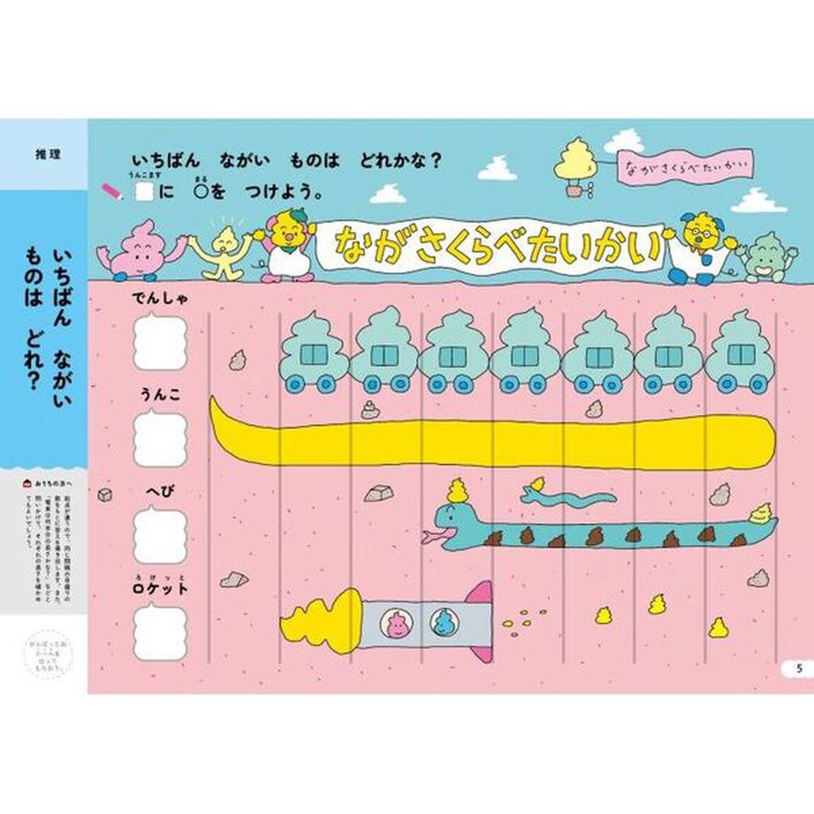 うんこドリルちえ　日本一楽しい学習ドリル　５さい　考える力