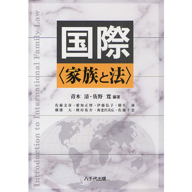 国際〈家族と法〉