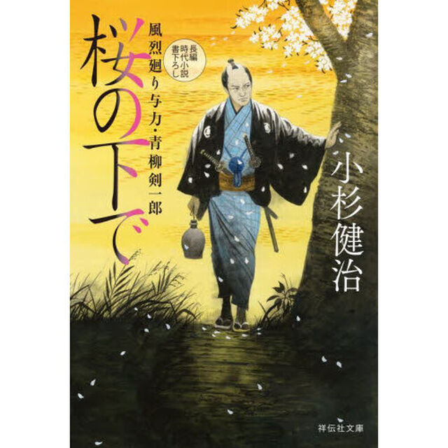桜の下で