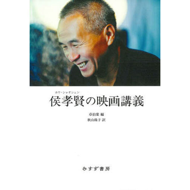 侯孝賢の映画講義