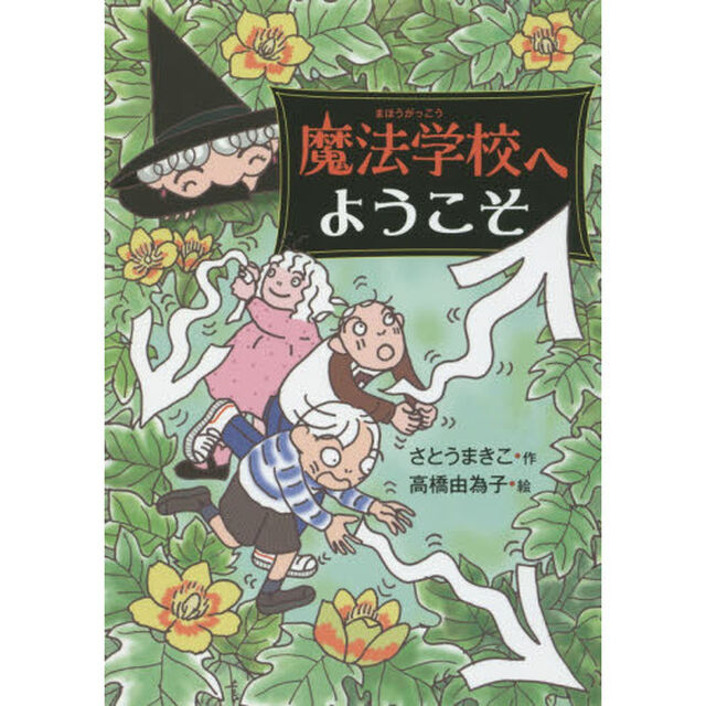 魔法学校へようこそ