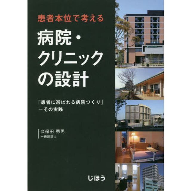 患者本位で考える病院・クリニックの設計　「患者に選ばれる病院づくり」－その実践