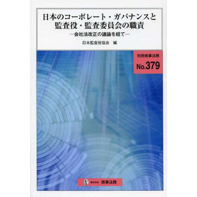日本のコーポレート・ガバナンスと監査役・監査委員会の職責　会社法改正の議論を経て