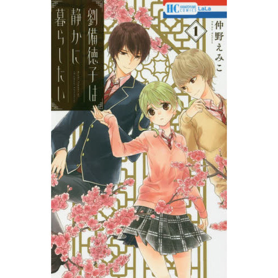 劉備徳子は静かに暮らしたい　１