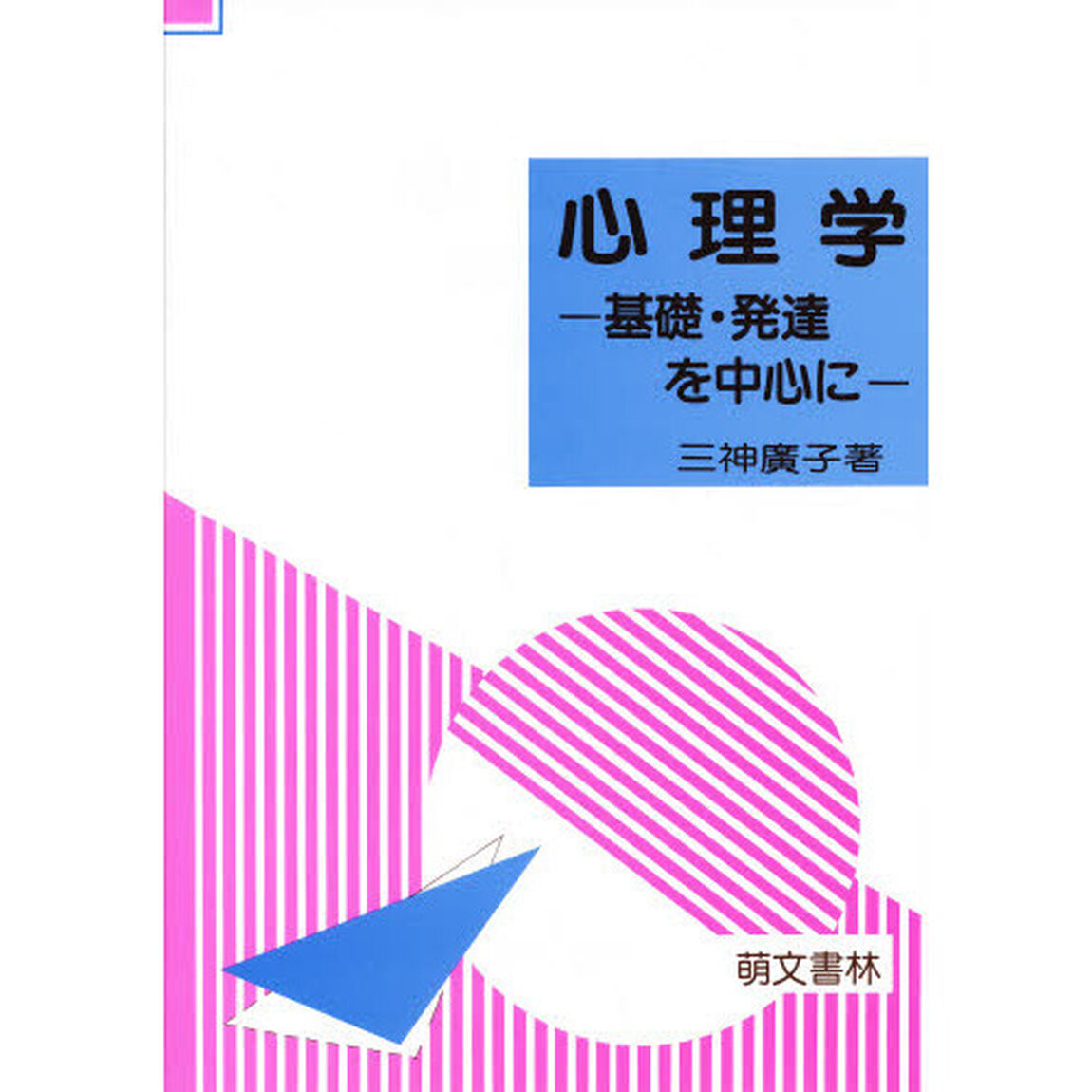 心理学　基礎・発達を中心に