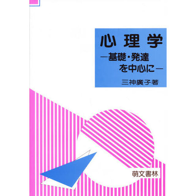 心理学　基礎・発達を中心に