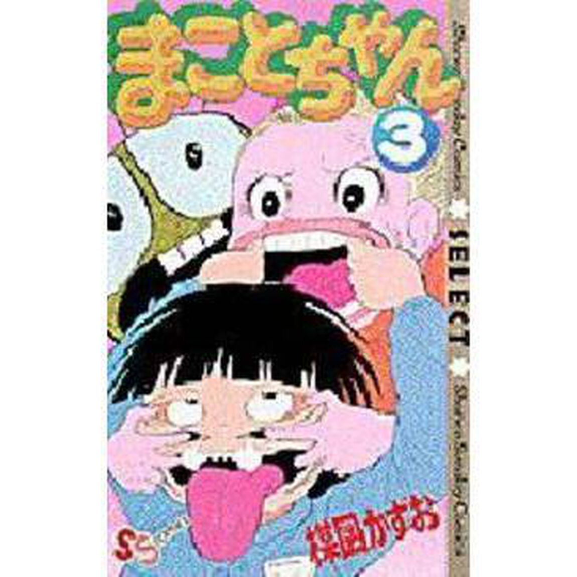 まことちゃん　　　３