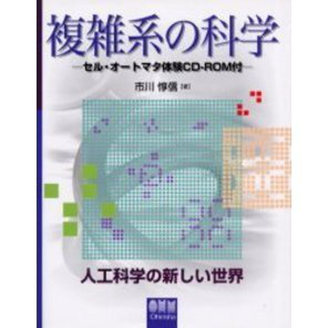 複雑系の科学