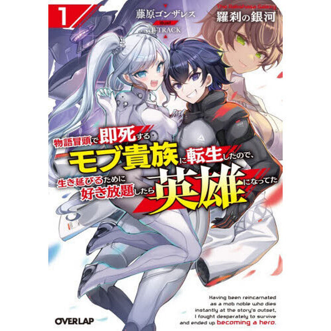 羅刹の銀河 物語冒頭で即死するモブ貴族に転生したので、生き延びるために好き放題したら英雄になってた 1