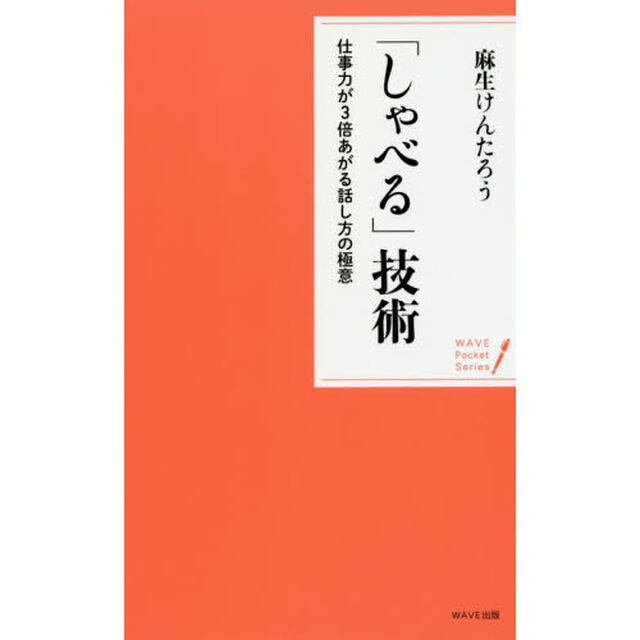 「しゃべる」技術　仕事力が３倍あがる話し方の極意