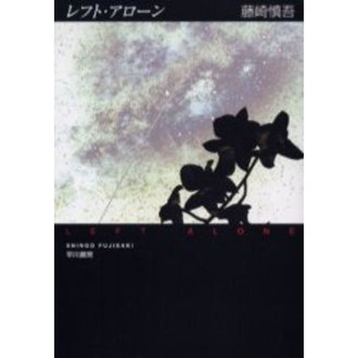 レフト・アローン
