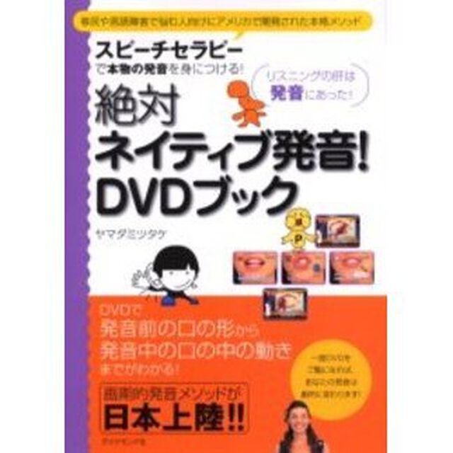 絶対ネイティブ発音! DVDブック
