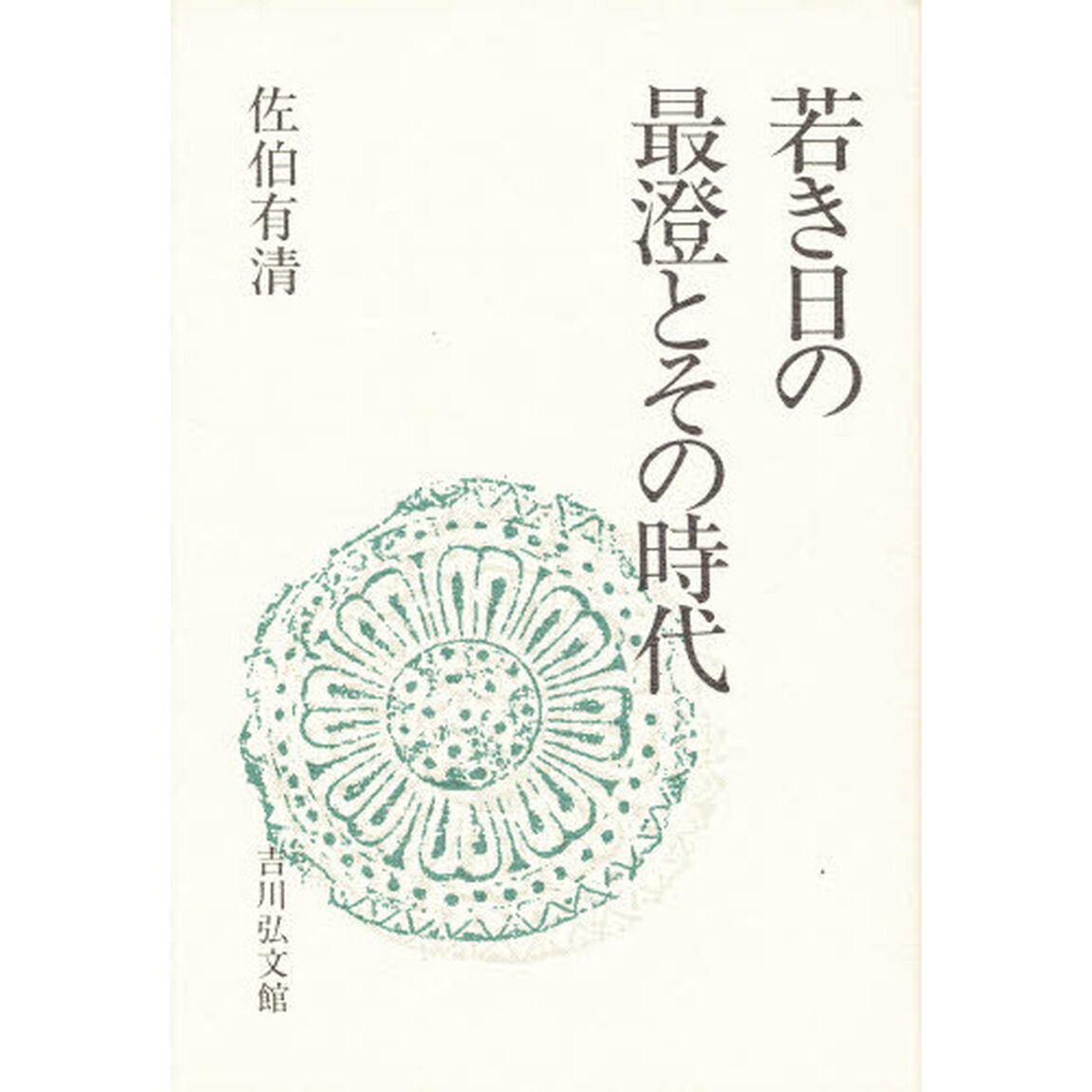 若き日の最澄とその時代