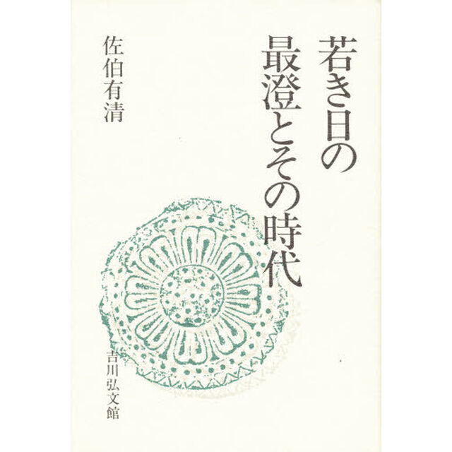 若き日の最澄とその時代
