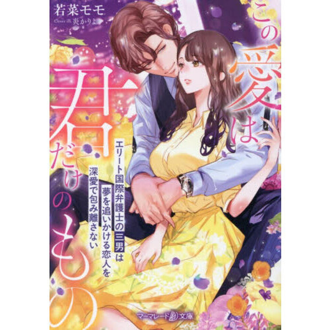 この愛は君だけのもの　エリート国際弁護士の三男は夢を追いかける恋人を深愛で包み離さない
