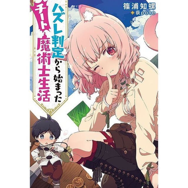ハズレ判定から始まったチート魔術士生活