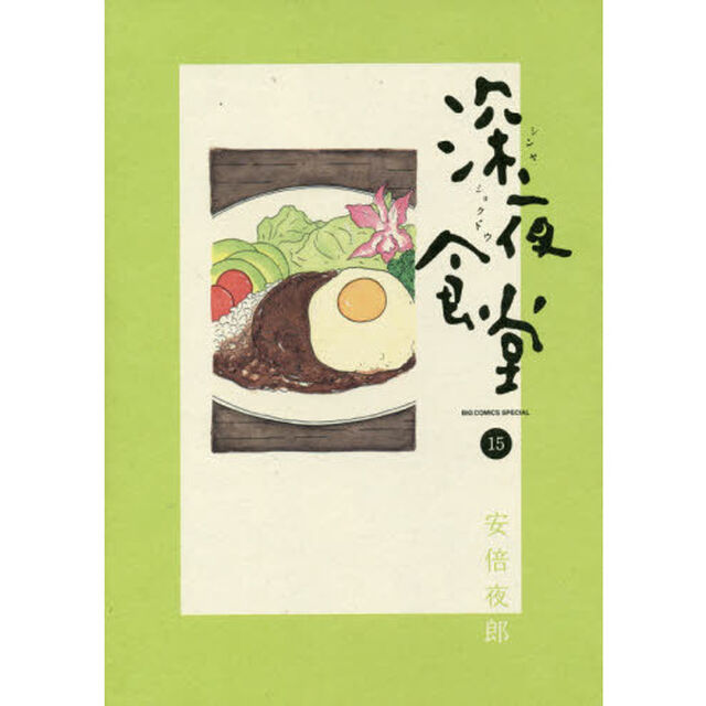 深夜食堂　１５