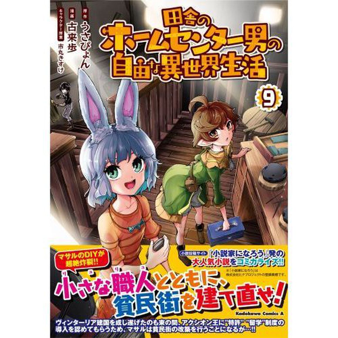 田舎のホームセンター男の自由な異世界生活　９