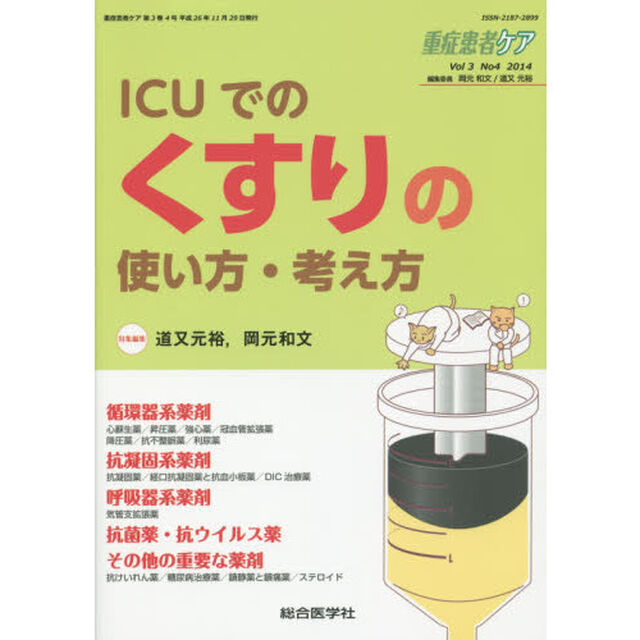 重症患者ケア　Ｖｏｌ３Ｎｏ４（２０１４）「ＩＣＵでのくすりの使い方・考え方」