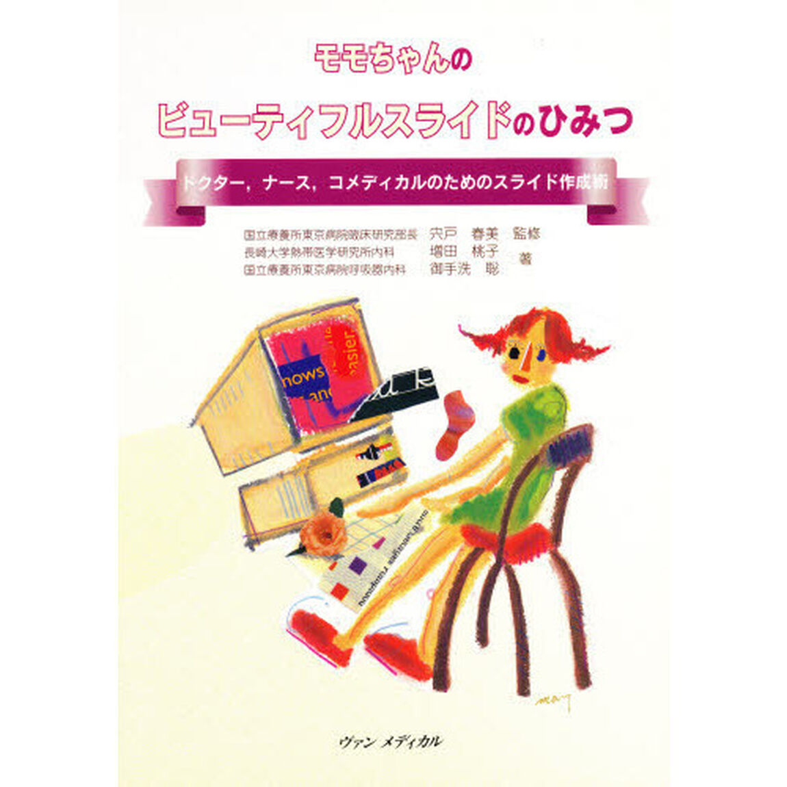 モモちゃんのビューティフルスライドのひみつ　ドクター，ナース，コメディカルのためのスライド作成術