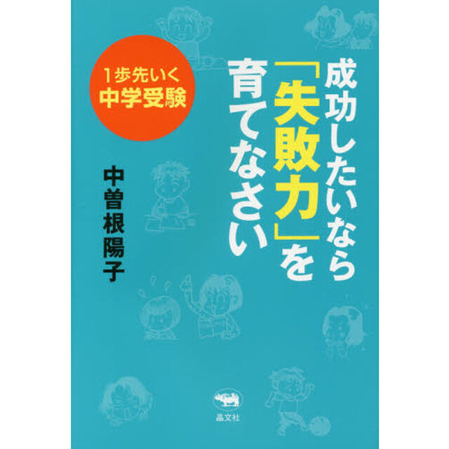 成功したいなら「失敗力」を育てなさい　１歩先いく中学受験