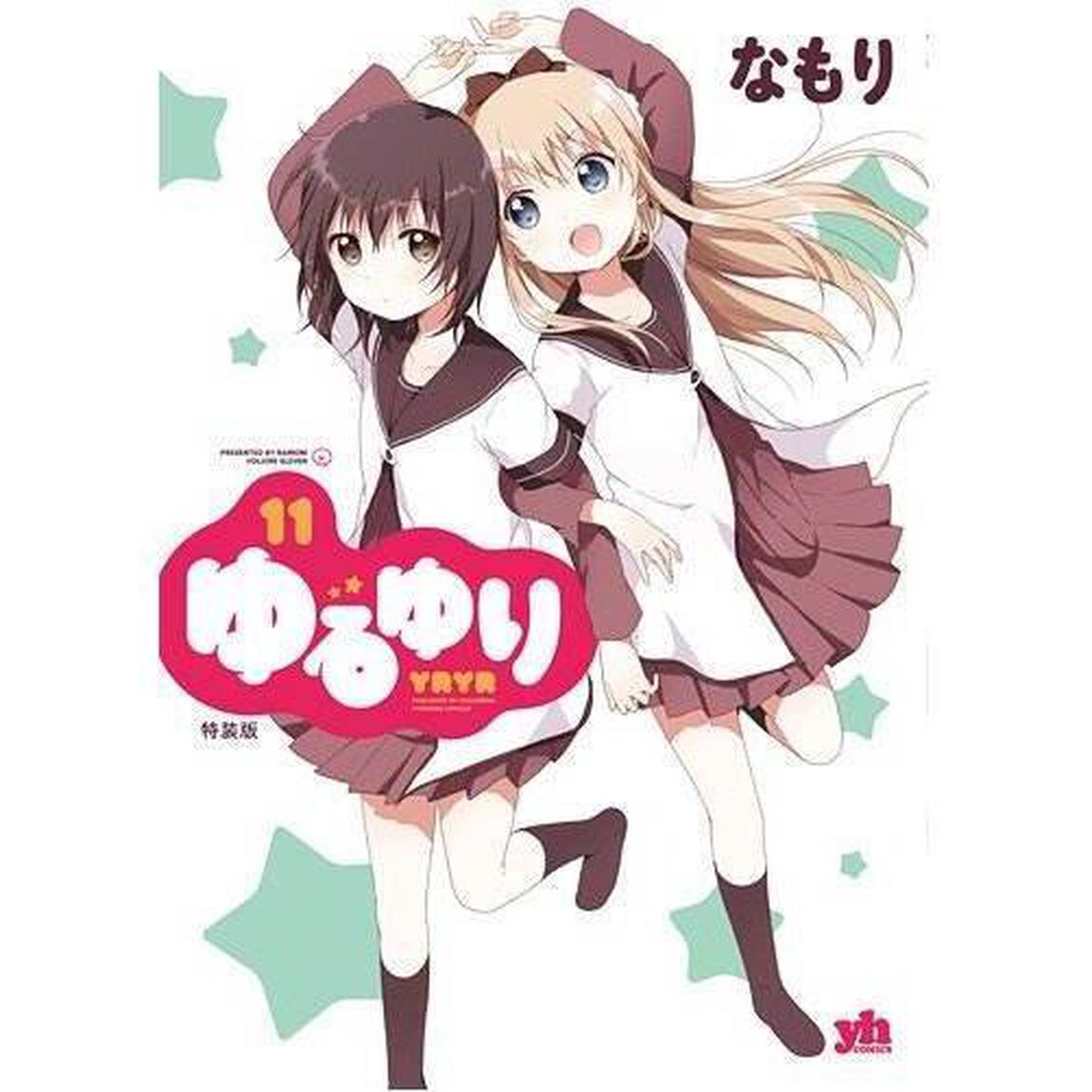 特装版　ゆるゆり　　１１ （なもりコースター特典付き）
