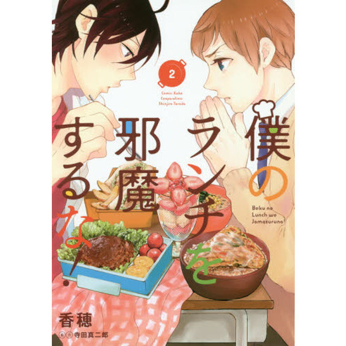 僕のランチを邪魔するな！　　　２