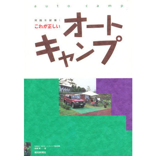 これが正しいオートキャンプ