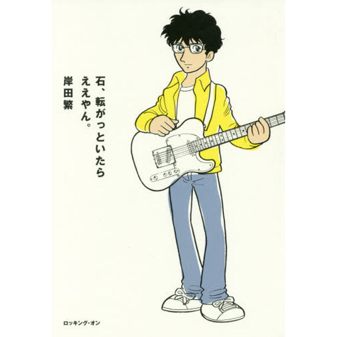 石、転がっといたらええやん。