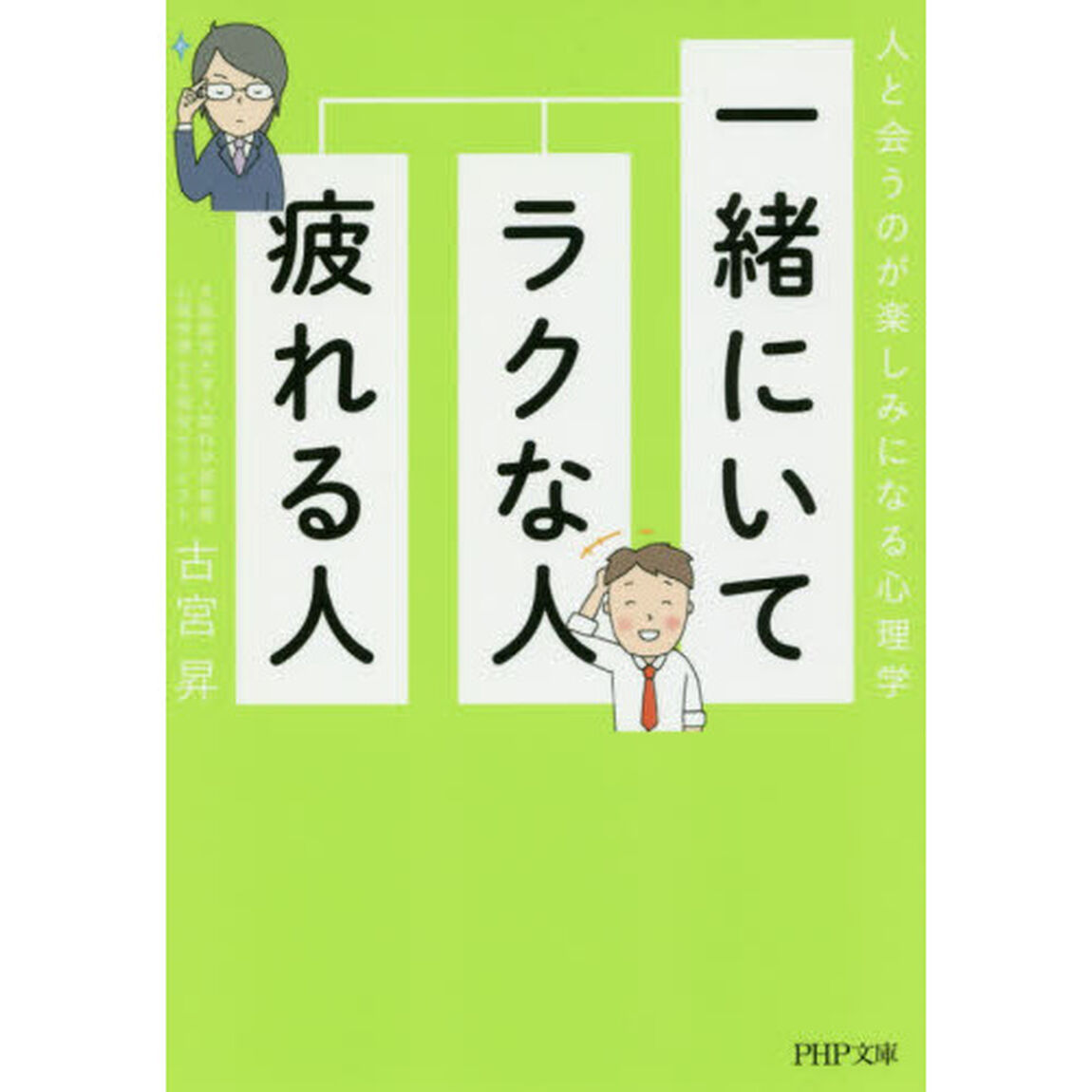 一緒にいてラクな人、疲れる人　人と会うのが楽しみになる心理学
