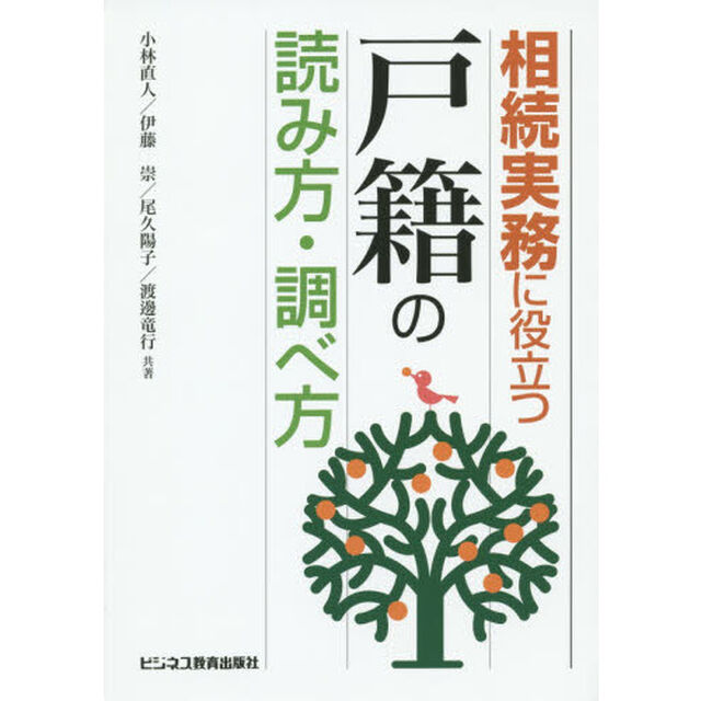 相続実務に役立つ戸籍の読み方・調べ方