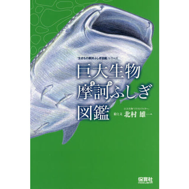 巨大生物摩訶ふしぎ図鑑
