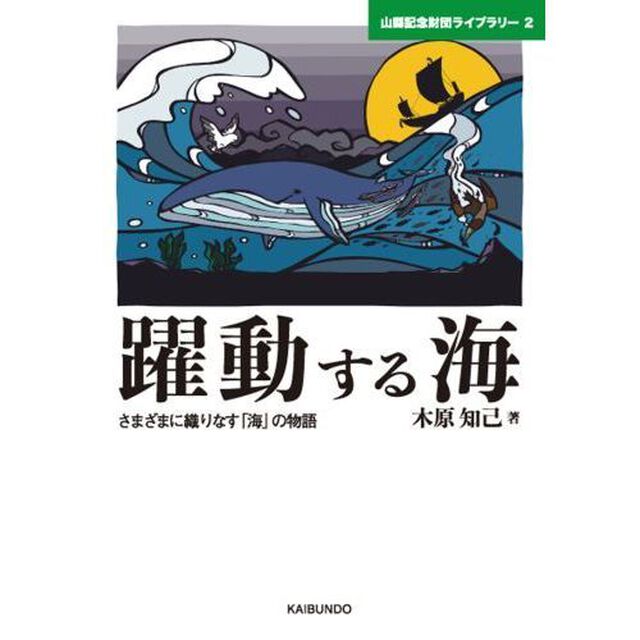 躍動する海　さまざまに織りなす「海」の物語