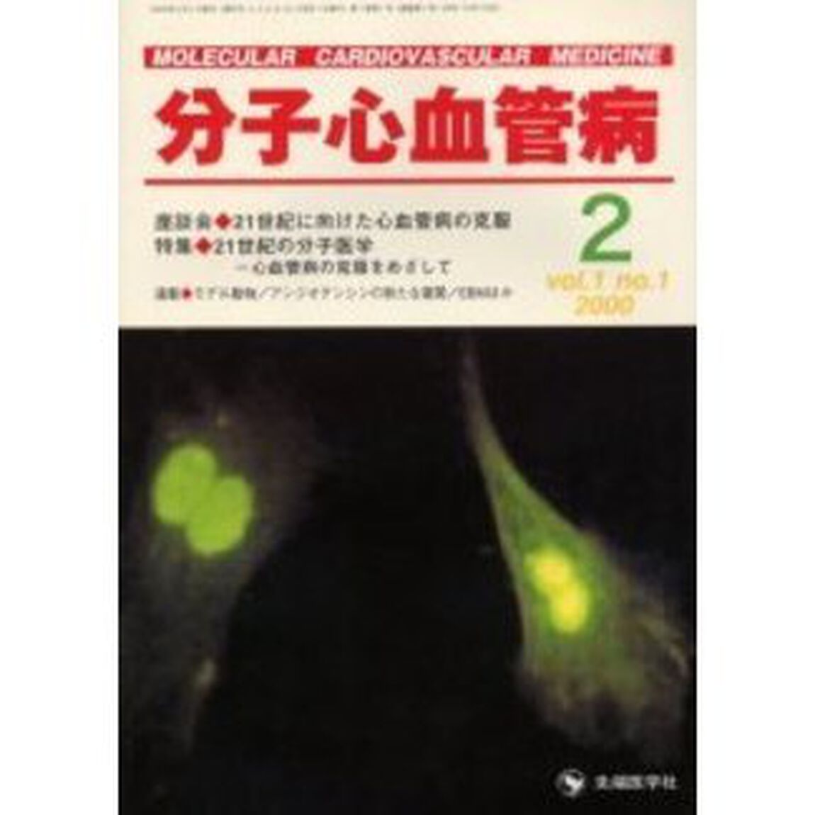 分子心血管病　Ｖｏｌ．１Ｎｏ．１（２０００）「特集・２１世紀の分子医学　心血管病の克服をめざして」