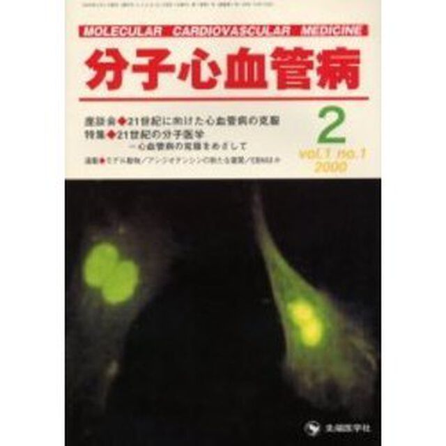 分子心血管病　Ｖｏｌ．１Ｎｏ．１（２０００）「特集・２１世紀の分子医学　心血管病の克服をめざして」