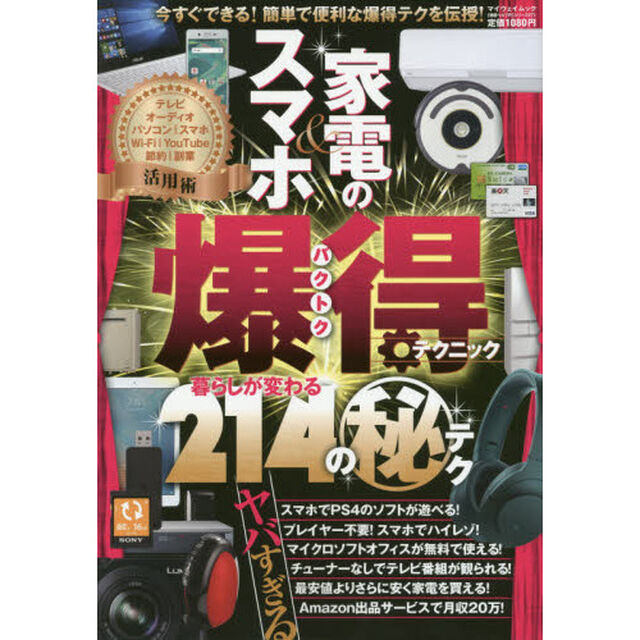 スマホ＆家電の爆得テクニック　今すぐできる！簡単で便利な爆得テクを伝授！　ヤバすぎる２１４のマル秘テク