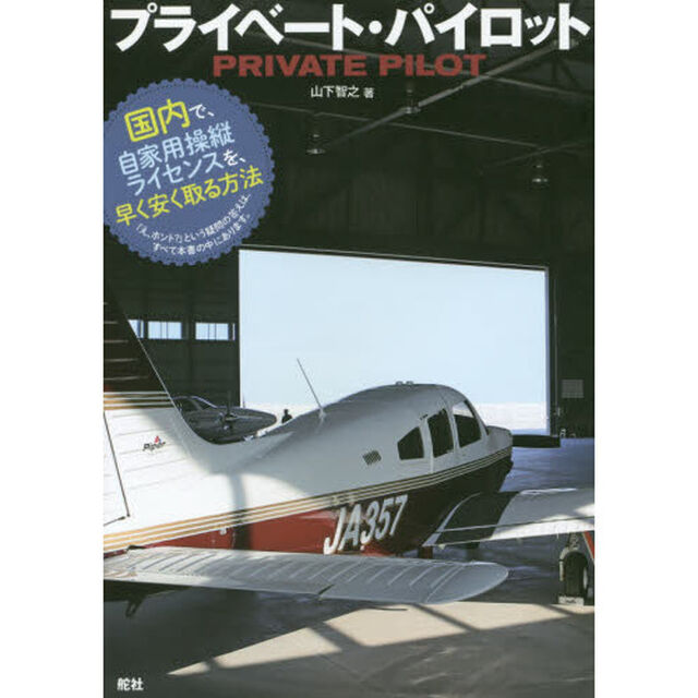 プライベート・パイロット　国内で、自家用操縦ライセンスを、早く安く取る方法