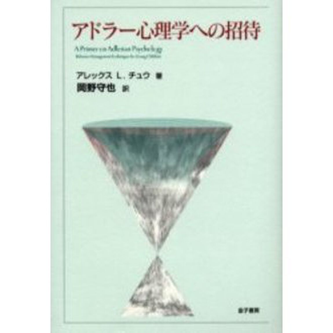 アドラー心理学への招待