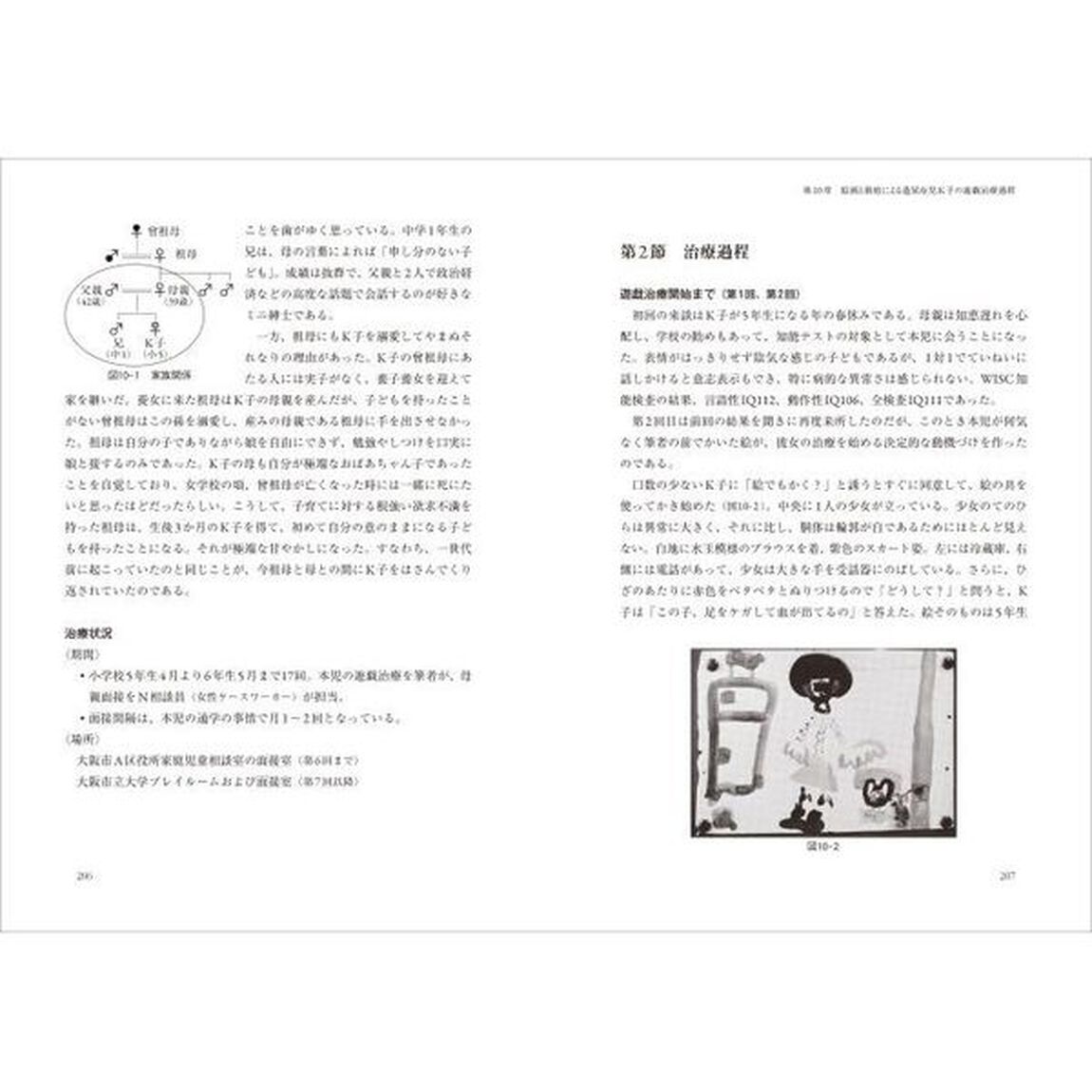 箱庭療法　基礎的研究と実践