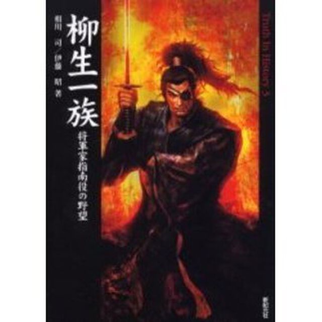柳生一族　将軍家指南役の野望