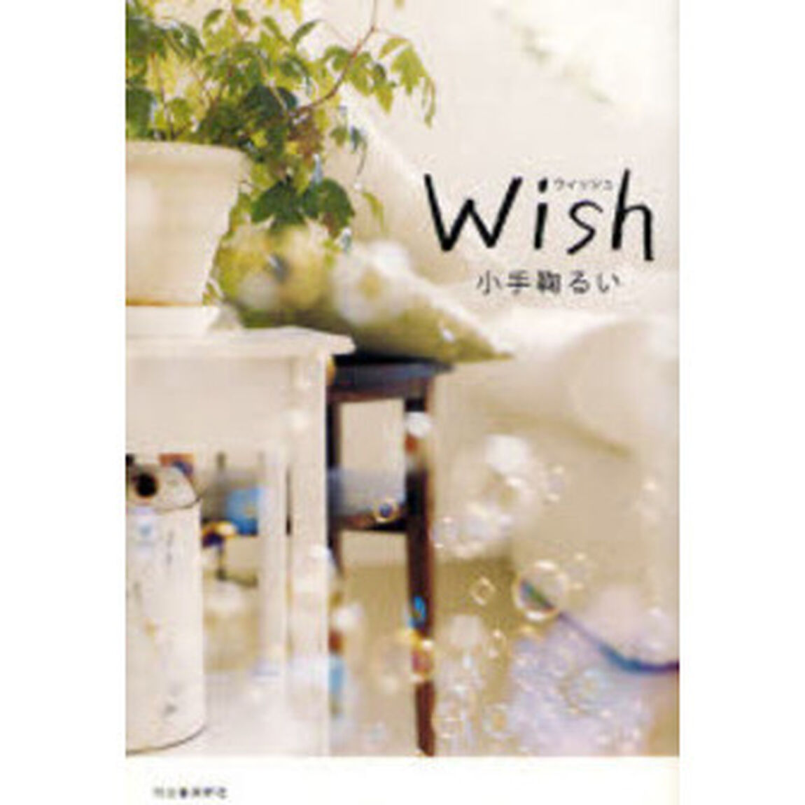 Ｗｉｓｈ