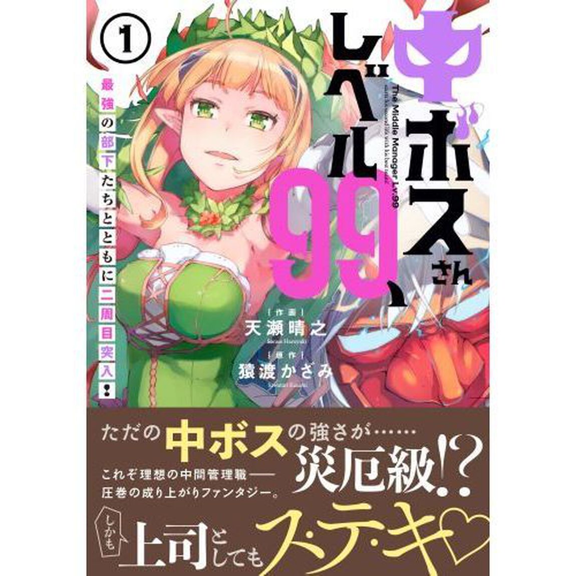 中ボスさんレベル９９、最強の部下たちとともに二周目突入！　１
